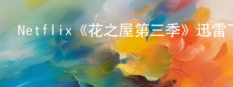 Netflix《花之屋第三季》迅雷下載/在線觀看/百度云-都市/情感-美劇天堂 陳劍英的blog
